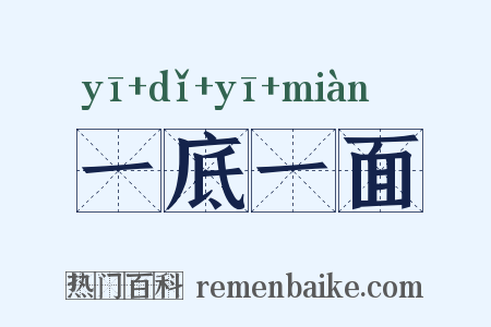 一底一面是什么意思的图片
